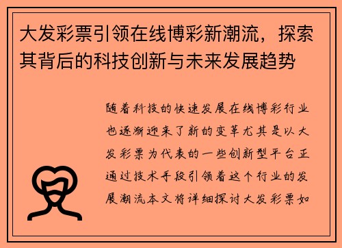 大发彩票引领在线博彩新潮流，探索其背后的科技创新与未来发展趋势