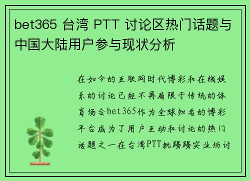 bet365 台湾 PTT 讨论区热门话题与中国大陆用户参与现状分析