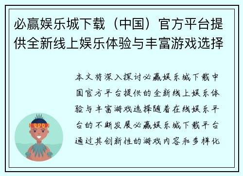 必赢娱乐城下载（中国）官方平台提供全新线上娱乐体验与丰富游戏选择