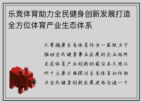 乐竞体育助力全民健身创新发展打造全方位体育产业生态体系