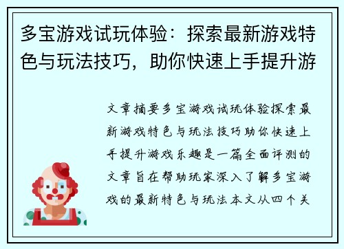 多宝游戏试玩体验：探索最新游戏特色与玩法技巧，助你快速上手提升游戏乐趣