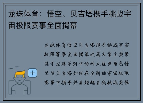 龙珠体育：悟空、贝吉塔携手挑战宇宙极限赛事全面揭幕