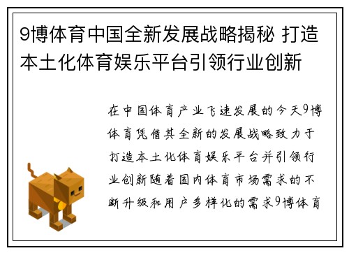 9博体育中国全新发展战略揭秘 打造本土化体育娱乐平台引领行业创新