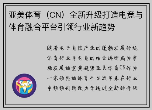 亚美体育（CN）全新升级打造电竞与体育融合平台引领行业新趋势