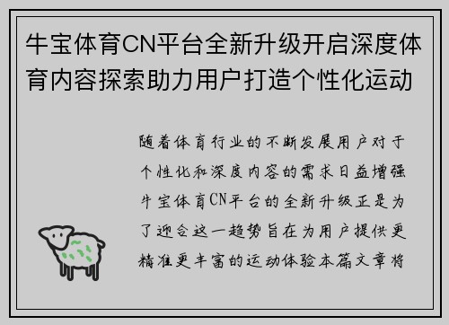 牛宝体育CN平台全新升级开启深度体育内容探索助力用户打造个性化运动体验