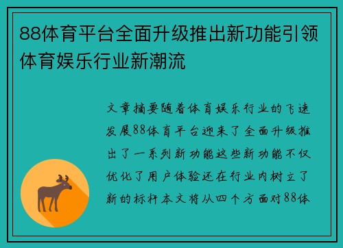 88体育平台全面升级推出新功能引领体育娱乐行业新潮流