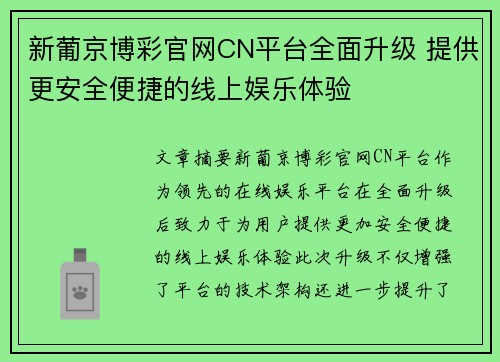 新葡京博彩官网CN平台全面升级 提供更安全便捷的线上娱乐体验