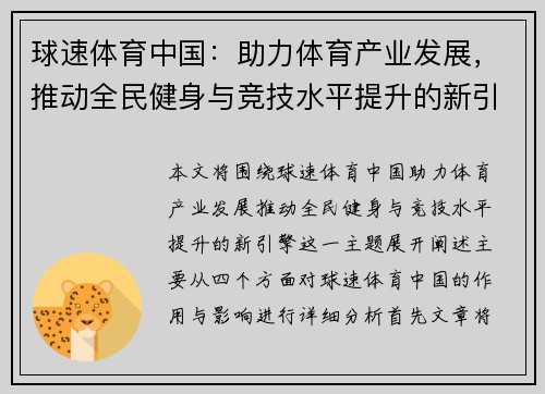 球速体育中国：助力体育产业发展，推动全民健身与竞技水平提升的新引擎