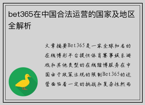 bet365在中国合法运营的国家及地区全解析