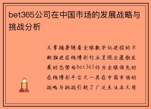 bet365公司在中国市场的发展战略与挑战分析