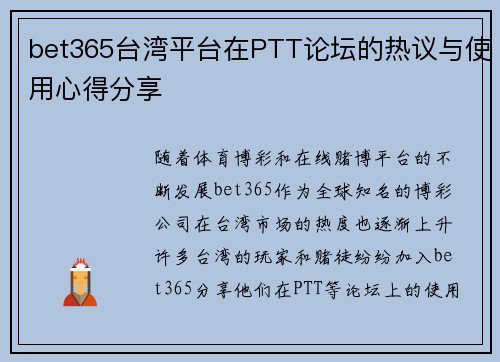 bet365台湾平台在PTT论坛的热议与使用心得分享