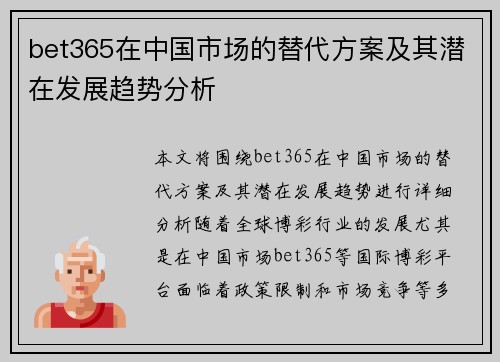 bet365在中国市场的替代方案及其潜在发展趋势分析