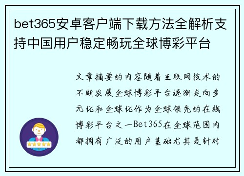 bet365安卓客户端下载方法全解析支持中国用户稳定畅玩全球博彩平台