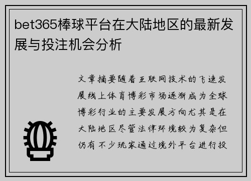 bet365棒球平台在大陆地区的最新发展与投注机会分析