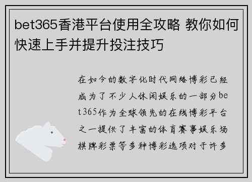 bet365香港平台使用全攻略 教你如何快速上手并提升投注技巧