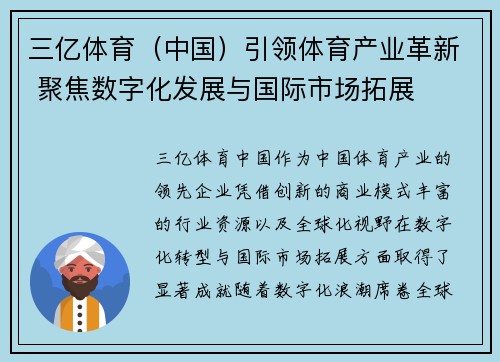 三亿体育（中国）引领体育产业革新 聚焦数字化发展与国际市场拓展